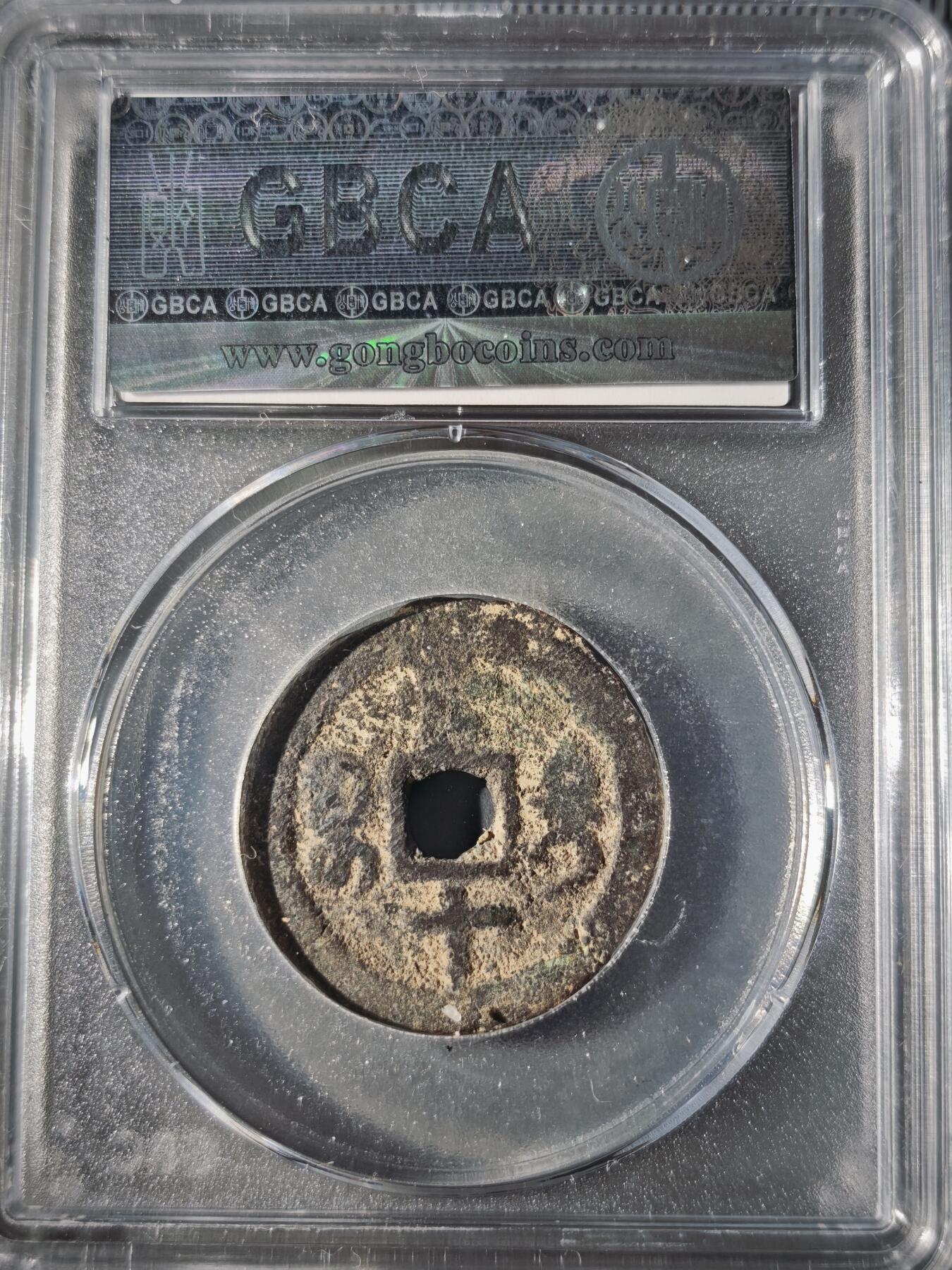 106期回流戒指饰品杂件纪念章丝路钱币专场 咸丰重宝 宝迪当十