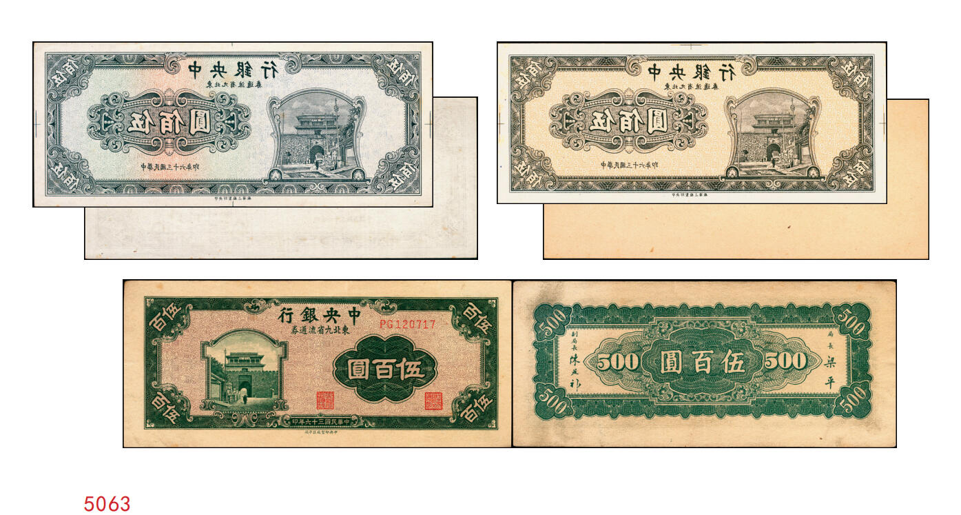 宜和2025年秋季拍卖 纸币 民国三十六年（1947年）中央银行东北九省流通券伍佰圆正面反版试印票一组2枚，刷色不同，中央印制厂上海厂之设计打样稿，未正式发行，罕见，九五品；附赠中央印制厂北平厂伍百圆流通票1枚，相映成趣