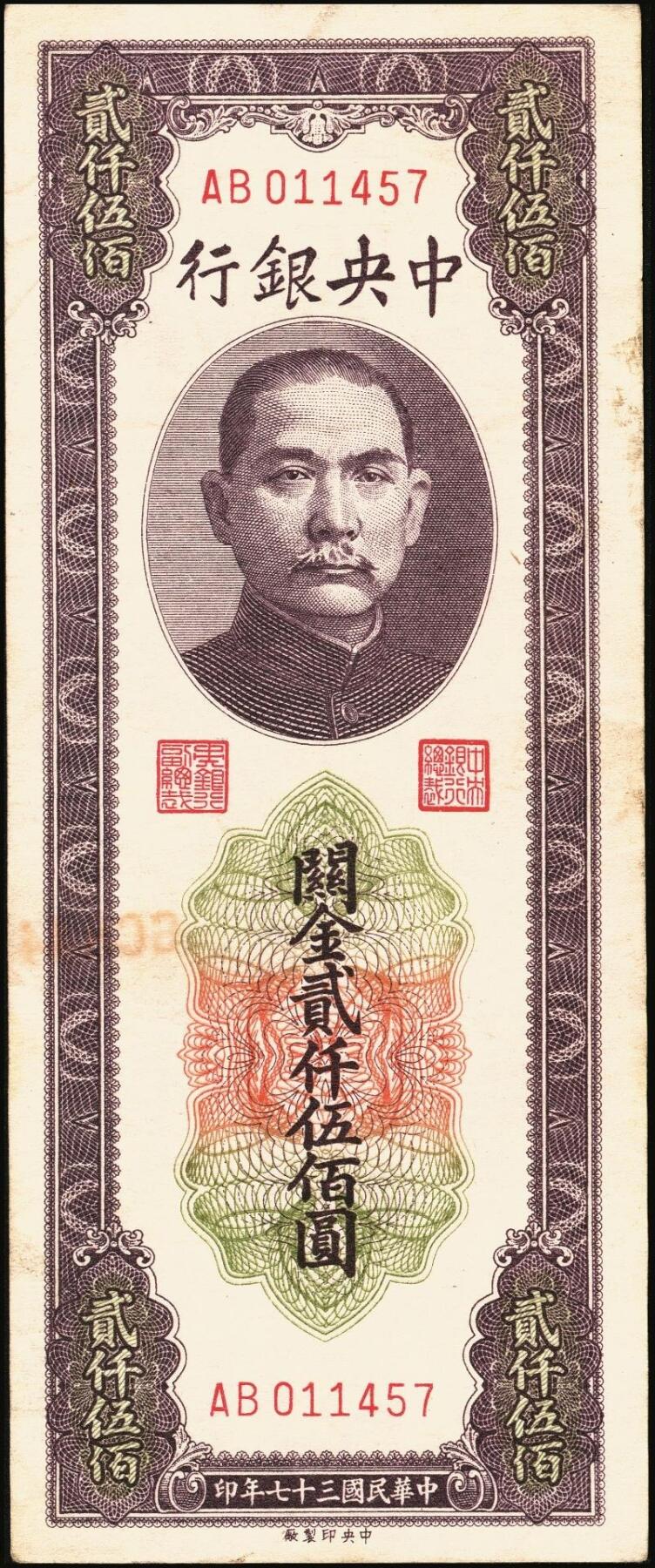 宜和2025年秋季拍卖 纸币 民国三十七年（1948年）中央银行关金中央版贰仟伍佰圆一组8枚，Pick#358，其中大号码券1枚，小号码券7枚；原票，七至九五品
