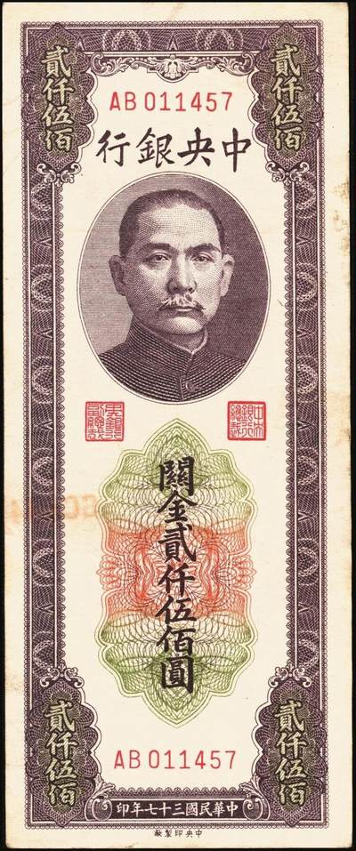 宜和2025年秋季拍卖 纸币 民国三十七年（1948年）中央银行关金中央版贰仟伍佰圆一组8枚，Pick#358，其中大号码券1枚，小号码券7枚；原票，七至九五品