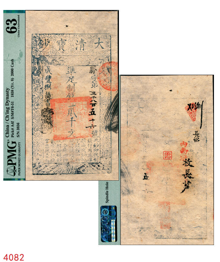 宜和2025年秋季拍卖 纸币 咸丰捌年（1858年）大清宝钞贰千文，翳字第三千八百五十六号，年份下盖有“源远流长”之闲章，背有“内务府”“收长芦”“长裕”等戳记；此字号略少见，PMG 63/Spindle Hole at Issue