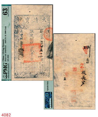 宜和2025年秋季拍卖 纸币 - 咸丰捌年（1858年）大清宝钞贰千文，翳字第三千八百五十六号，年份下盖有“源远流长”之闲章，背有“内务府”“收长芦”“长裕”等戳记；此字号略少见，PMG 63/Spindle Hole at Issue