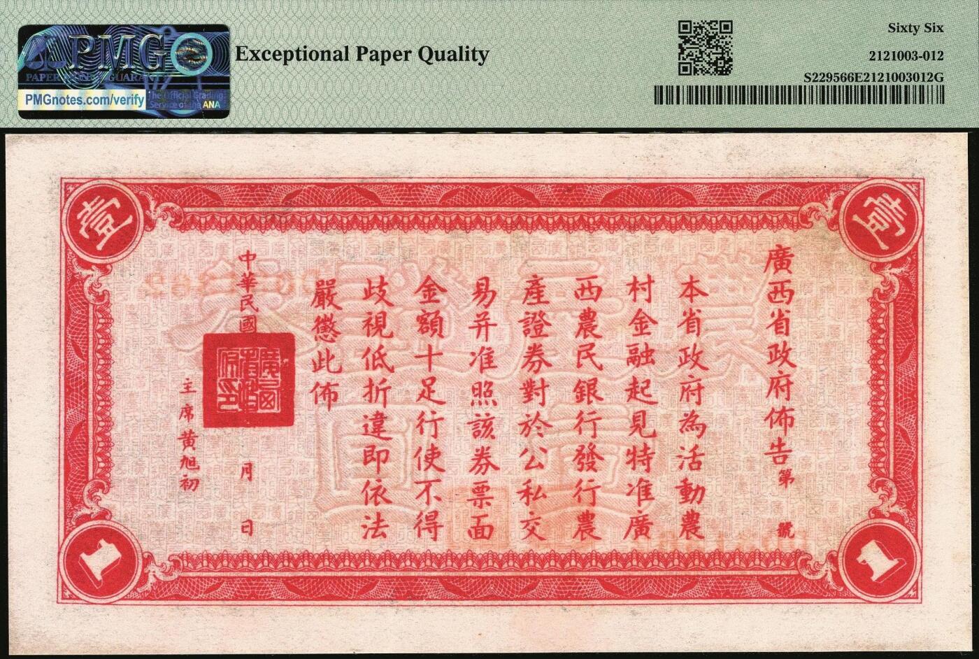 宜和2025年秋季拍卖 纸币 民国二十七年（1938年）广西农民银行农产证券壹圆，神农像，背印省政府布告，无水印版，号码无4、7；PMG 66 EPQ