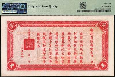 宜和2025年秋季拍卖 纸币 民国二十七年（1938年）广西农民银行农产证券壹圆，神农像，背印省政府布告，无水印版，号码无4、7；PMG 66 EPQ