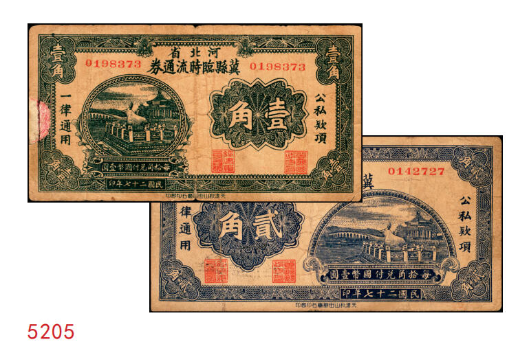 宜和2025年秋季拍卖 纸币 民国二十七年（1938年）河北省冀县临时流通券壹角、贰角各1枚；六五至七五品