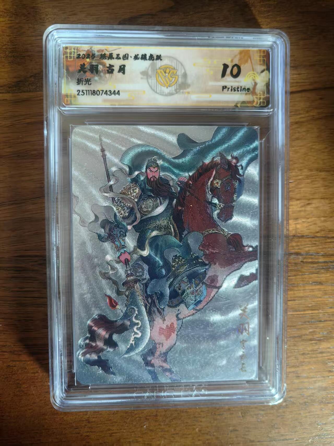 阳大大卡牌拍卖第93期（持续收拍品，周五晚上九点截拍，进群福利早知道） 【10P】燎原三国 龙骧虎跃 古月 关羽 折光344