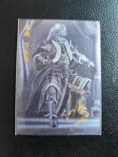 阳大大卡牌拍卖第93期（持续收拍品，周五晚上九点截拍，进群福利早知道） - 【亲签】百里卡牌 青流水浒 飞鸿 三国马超 亲签