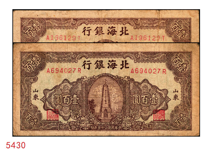 宜和2025年秋季拍卖 纸币 民国三十五年（1946年）北海银行纪念塔图壹百圆一组2枚，山东地名，棕色券/背棕色，Pick#S3603；原票，七至八品