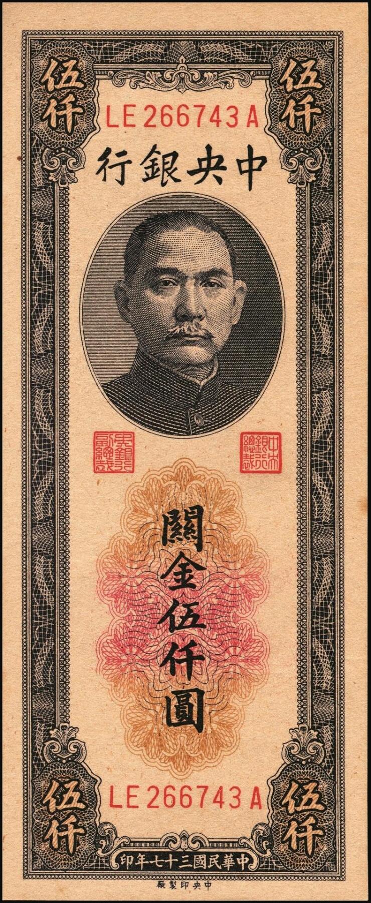 宜和2025年秋季拍卖 纸币 民国三十七年（1948年）中央银行关金中央版伍仟圆一组18枚连号，Pick#361，前双后单字轨；原票，九八品至全新
