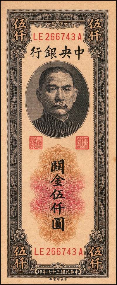 宜和2025年秋季拍卖 纸币 民国三十七年（1948年）中央银行关金中央版伍仟圆一组18枚连号，Pick#361，前双后单字轨；原票，九八品至全新