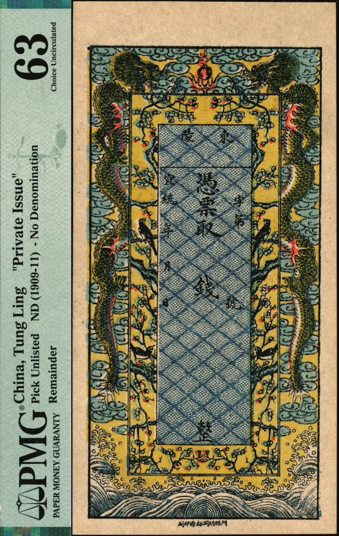 宜和2025年秋季拍卖 纸币 宣统年（直隶）东陵钱票，未填用，双龙戏珠与喜上眉梢图，裕源印刷，色彩华丽悦目；PMG 63/Small Hole