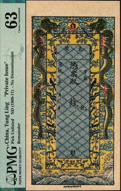 宜和2025年秋季拍卖 纸币 宣统年（直隶）东陵钱票，未填用，双龙戏珠与喜上眉梢图，裕源印刷，色彩华丽悦目；PMG 63/Small Hole