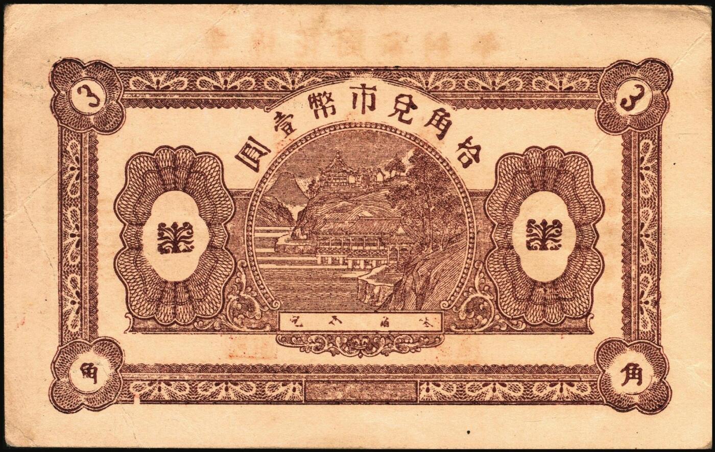 宜和2025年秋季拍卖 纸币 山东钱庄票一组5枚，其中：牟平德生祥叁角；长兴永1932年叁角；协源盛1937年叁角；永昌盛1938年伍角；益兴福1940年叁角；七至九品