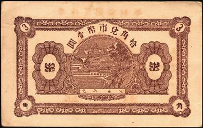 宜和2025年秋季拍卖 纸币 山东钱庄票一组5枚，其中：牟平德生祥叁角；长兴永1932年叁角；协源盛1937年叁角；永昌盛1938年伍角；益兴福1940年叁角；七至九品