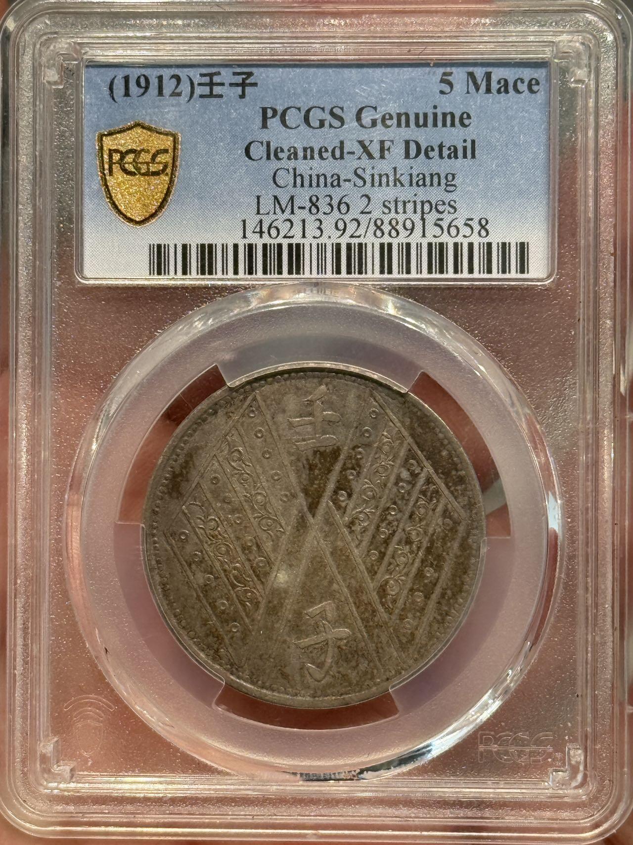 币然PCGS机制币专场第七场 PCGS XF92酱彩新疆壬子五钱