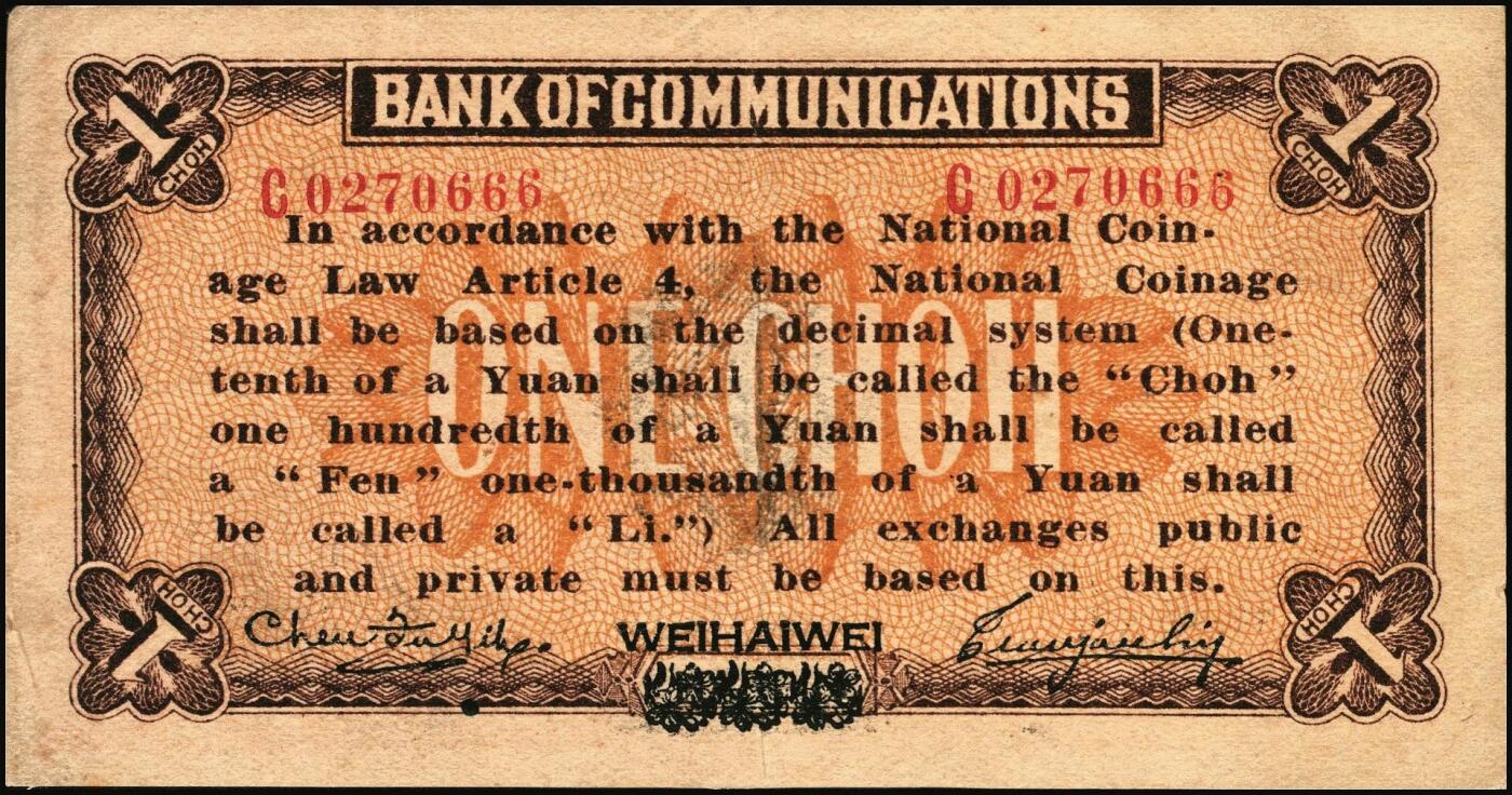 宜和2025年秋季拍卖 纸币 交通银行（1914年）财政部版国币壹角，哈尔滨改威海卫地名，曹汝霖·陈福颐签名，单字轨，Pick#113g；九品