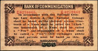 宜和2025年秋季拍卖 纸币 交通银行（1914年）财政部版国币壹角，哈尔滨改威海卫地名，曹汝霖·陈福颐签名，单字轨，Pick#113g；九品