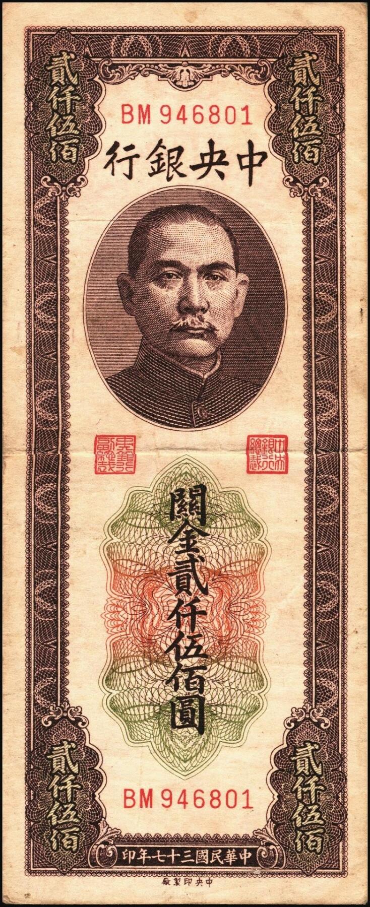 宜和2025年秋季拍卖 纸币 民国三十七年（1948年）中央银行关金中央版贰仟伍佰圆一组8枚，Pick#358，其中大号码券1枚，小号码券7枚；原票，七至九五品