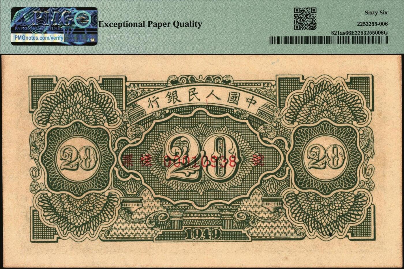 宜和2025年秋季拍卖 纸币 1949年第一版人民币“立交桥”贰拾圆双面样票，自由版，上海印钞厂印制；PMG 66 EPQ，一版币系列称“样票”的仅有两种，即本券及10元工农，冠军分，仅3枚