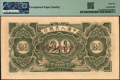 宜和2025年秋季拍卖 纸币 1949年第一版人民币“立交桥”贰拾圆双面样票，自由版，上海印钞厂印制；PMG 66 EPQ，一版币系列称“样票”的仅有两种，即本券及10元工农，冠军分，仅3枚