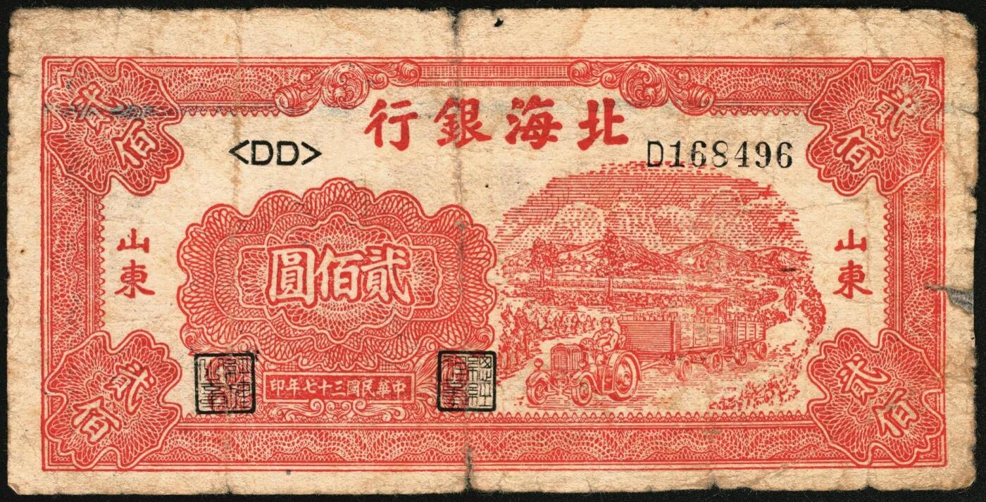 宜和2025年秋季拍卖 纸币 民国三十七年（1948年）北海银行纸币一组5枚，其中：山东地名券4枚①红色拖拉机图贰佰圆，Pick#S3621；②棕红色工厂铁路图伍佰圆，Pick#S3622E；③蓝色大厦图壹仟圆，Pick#S3623A；④棕色万寿山图贰仟圆，Pick#S3623K；无地名1枚⑤绿色工厂图贰仟圆，Pick#S3623M；五至八品