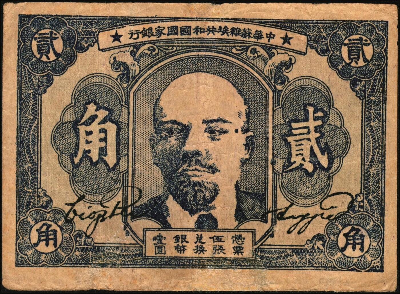 宜和2025年秋季拍卖 纸币 1932年中华苏维埃共和国国家银行列宁像贰角，毛泽民·邓子恢签名，背面上方号码，Pick#S3251A；七品，有修