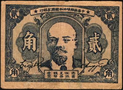 宜和2025年秋季拍卖 纸币 1932年中华苏维埃共和国国家银行列宁像贰角，毛泽民·邓子恢签名，背面上方号码，Pick#S3251A；七品，有修