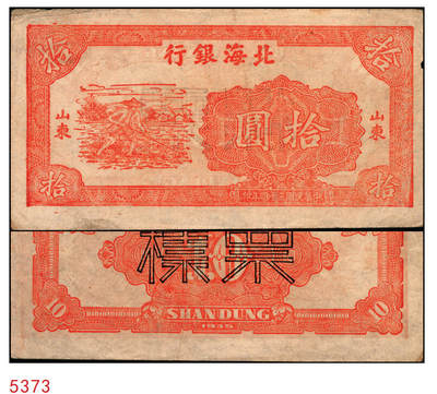 宜和2025年秋季拍卖 纸币 - 民国三十四年（1945年）北海银行红色锄地图拾圆票样，山东地名，Pick#S3580；原票，八五品