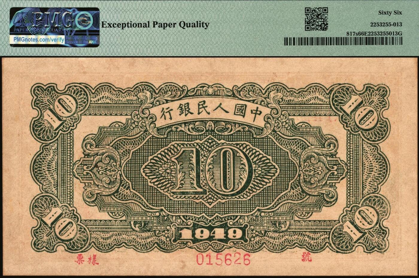 宜和2025年秋季拍卖 纸币 1949年第一版人民币“黄火车站”拾圆双面票样，第三印刷局（山东济南）印制；PMG 66 EPQ，冠军分，仅6枚