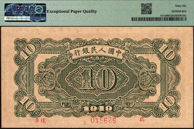 宜和2025年秋季拍卖 纸币 1949年第一版人民币“黄火车站”拾圆双面票样，第三印刷局（山东济南）印制；PMG 66 EPQ，冠军分，仅6枚