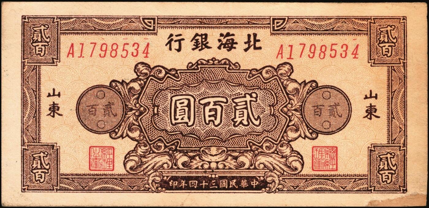 宜和2025年秋季拍卖 纸币 北海银行纸币一组5枚，山东地名券，其中：①1944年红色山水风景图拾圆，Pick#S3564；②1944年红色打水浇地图伍拾圆，背棕色，Pick#S3570b；③1945年蓝黑色灌溉图伍圆，Pick#S3579B；④1945年棕色花纹图贰百圆，背蓝色，单字轨斜体7位号码，Pick#S3596；⑤1948年蓝色大厦图壹仟圆，Pick#S3623A；原票，六五至九品