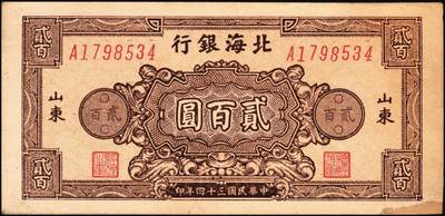 宜和2025年秋季拍卖 纸币 北海银行纸币一组5枚，山东地名券，其中：①1944年红色山水风景图拾圆，Pick#S3564；②1944年红色打水浇地图伍拾圆，背棕色，Pick#S3570b；③1945年蓝黑色灌溉图伍圆，Pick#S3579B；④1945年棕色花纹图贰百圆，背蓝色，单字轨斜体7位号码，Pick#S3596；⑤1948年蓝色大厦图壹仟圆，Pick#S3623A；原票，六五至九品