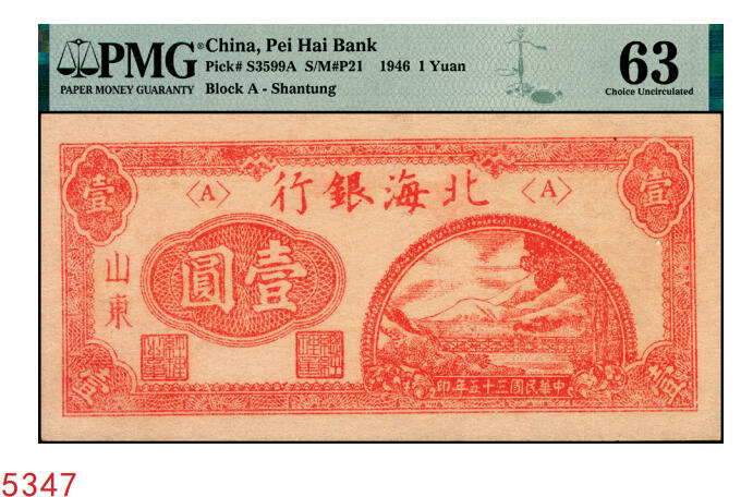 宜和2025年秋季拍卖 纸币 民国三十五年（1946年）北海银行红色铁路桥壹圆，山东地名；PMG 63