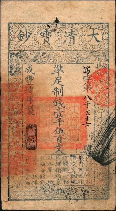 宜和2025年秋季拍卖 纸币 咸丰肆年（1854年）大清宝钞壹千伍百文，写字号，左边钤有“直隶等处承宣布政使司之印”大关防，年份下盖有“节以利度”之闲章，有背书多处；此字号较少见，原票八品