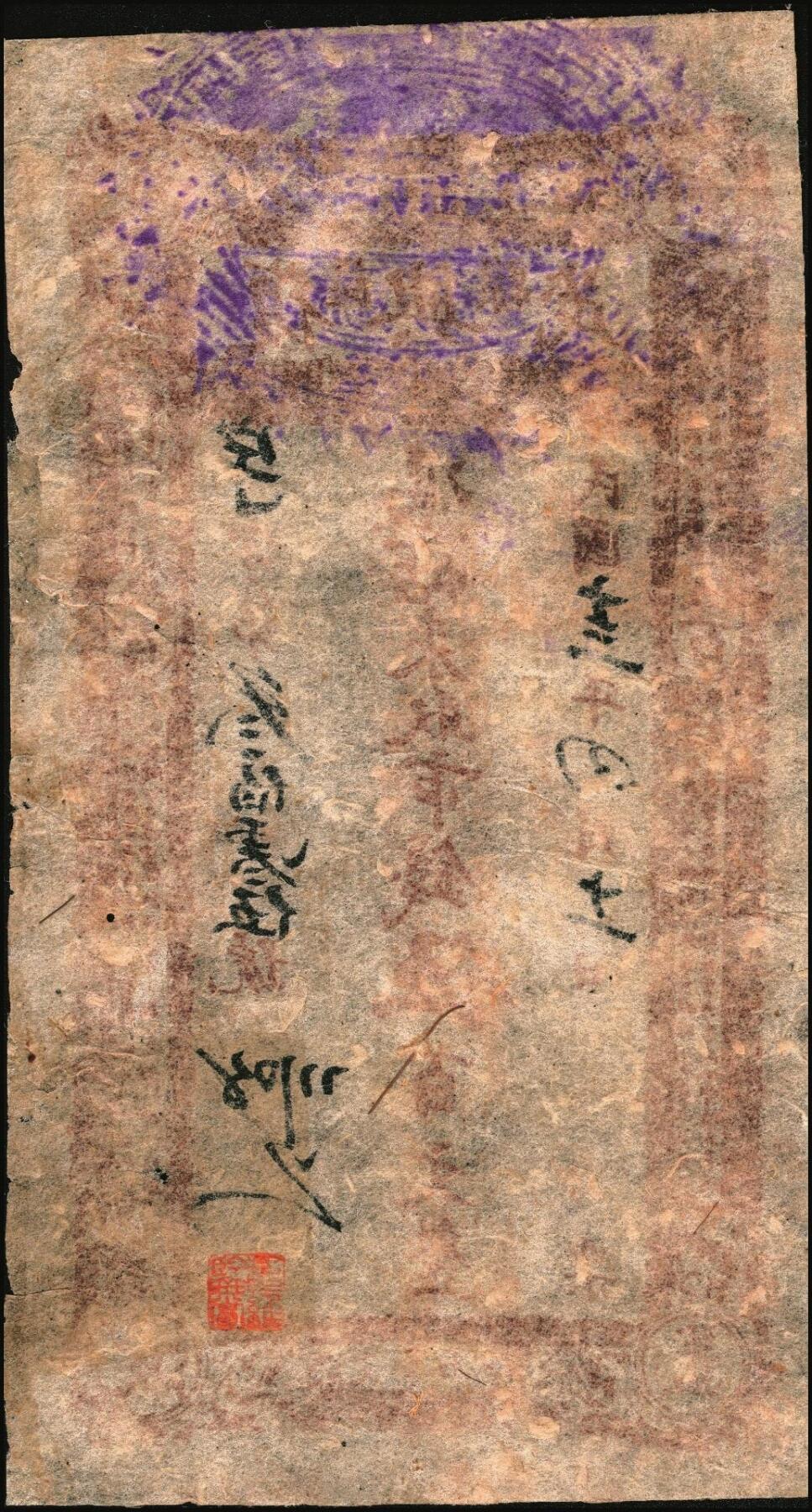 宜和2025年秋季拍卖 纸币 民国十三年（1924年）复兴茂市钱伍百文，绥远萨拉齐县（今包头）钱庄票，四角印有“苏波罗盖”地名；八五品