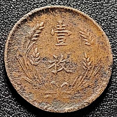 泉币菌-第169场- 精品福利场 - 中华民国壹枚铜币 当制钱十文  28.5×1.5mm