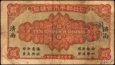 宜和2025年秋季拍卖 纸币 财政部平市官钱局纸币一组6枚，其中：当拾铜元拾枚①民国八年（1919年）山东·济南地名，红底蓝紫色版，少见，Pick#604d；②民国十二年五月（1923年），山东地名，Pick#612b；背面均加盖“济南平市官钱局发行章”；铜元贰拾枚③民国八年一月（1919年），济南地名，蓝底紫色版，背盖“济南平市官钱局发行章”，少见，Pick#605d；④民国十一年（1922年），京兆改山东地名，A字轨，背面