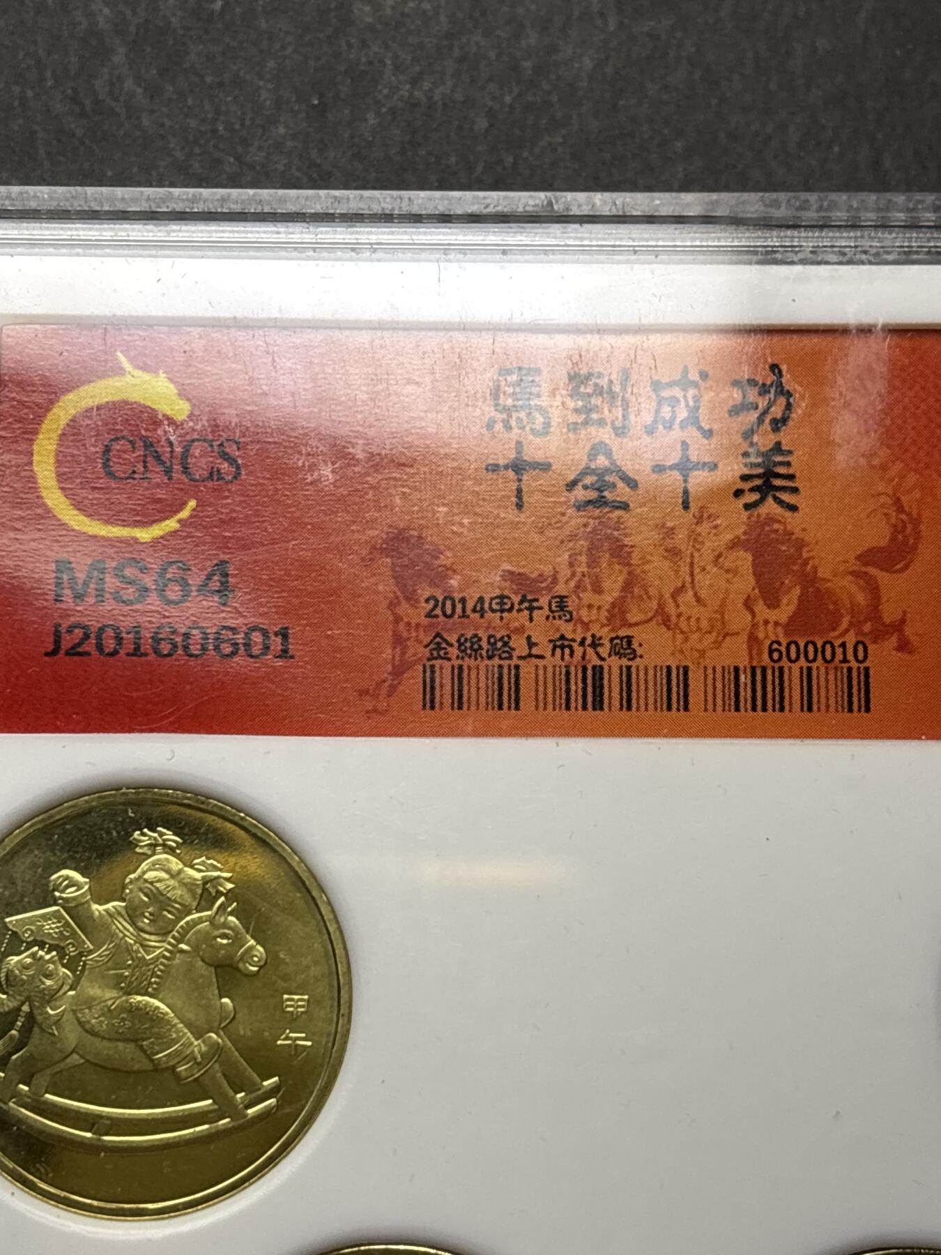 文馨钱币收藏 2026新年第三场（第 289 场）【长期接代拍品】 评级 MS64 分，2014 年马到成功一套 10 枚
