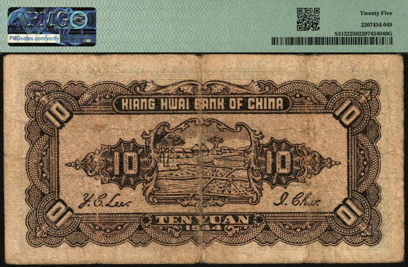 宜和2025年秋季拍卖 纸币 大中华民国三十三年（1944年）江淮银行蓝色拾圆，纺纱织布与汽车运输图，少见；PMG 25