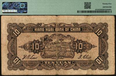 宜和2025年秋季拍卖 纸币 大中华民国三十三年（1944年）江淮银行蓝色拾圆，纺纱织布与汽车运输图，少见；PMG 25