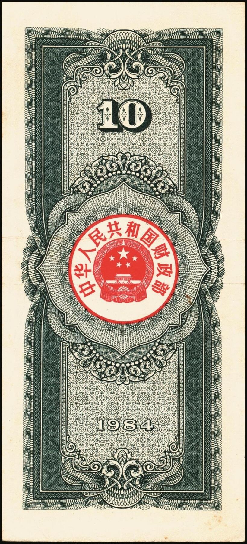 宜和2025年秋季拍卖 纸币 中华人民共和国有价证券一组17枚，其中，国库券：1984年伍圆、拾圆各1枚；1985年伍圆；1986年伍圆4枚；1987年伍圆；1988年伍圆；1989年拾圆；1990年伍圆1枚、拾圆2枚、贰拾圆3枚；保值公债：1989年贰拾圆；原票，八五品至全新