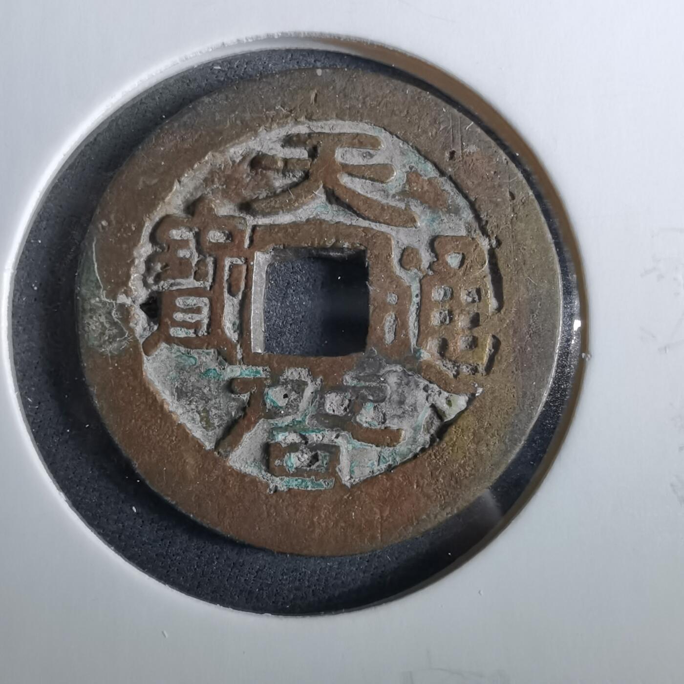 沼泽如烟--第960场 天启通宝