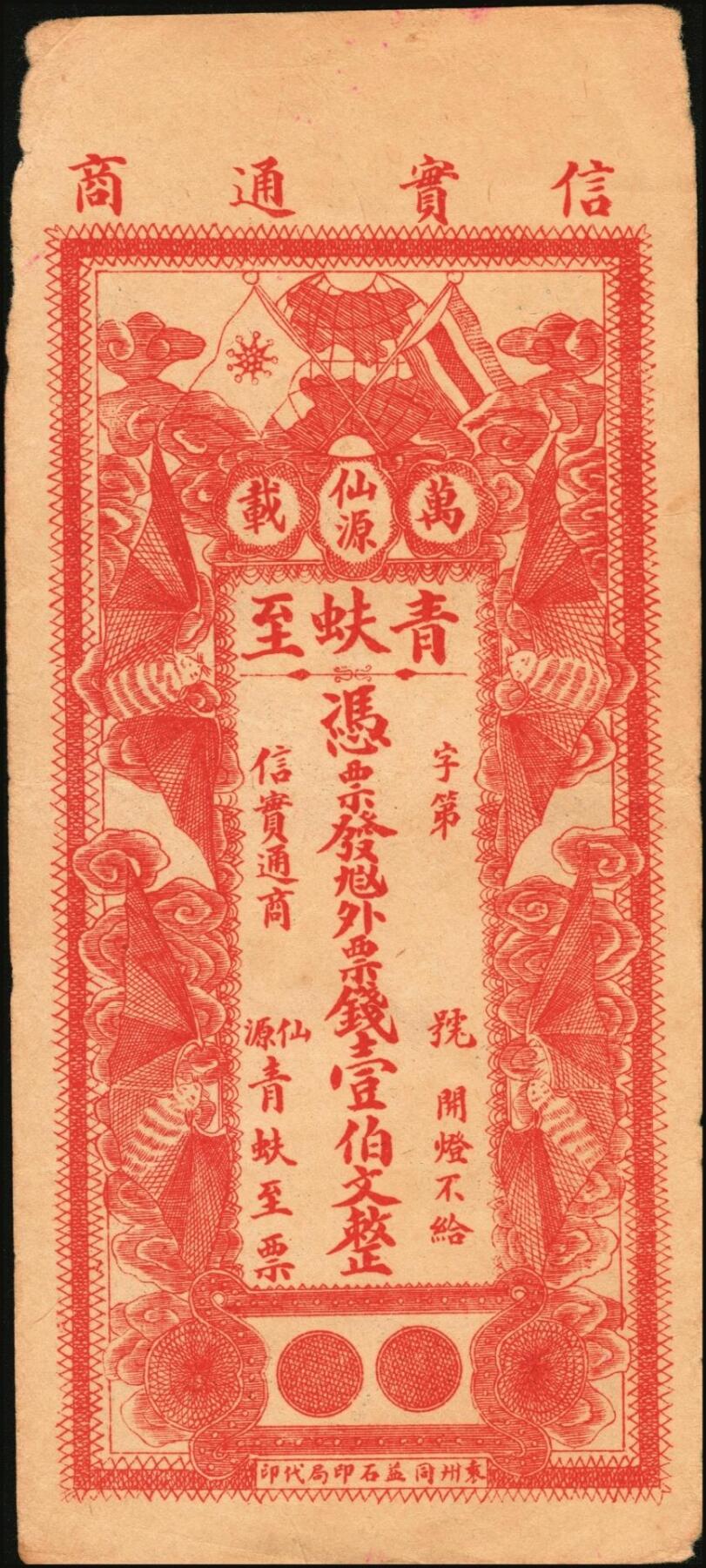 宜和2025年秋季拍卖 纸币 民国时期江西、湖南钱庄票一组3枚，其中：江西①新喻（新余）城内·巽孚钱庄九五典钱壹百文，面印双凤朝阳图；②万载·青蚨至·外票钱壹伯文，面印辛亥双旗、四蝙蝠图，背印童戏图；③（益阳）余庆长1931年铜元贰串文；原票，八至八五品