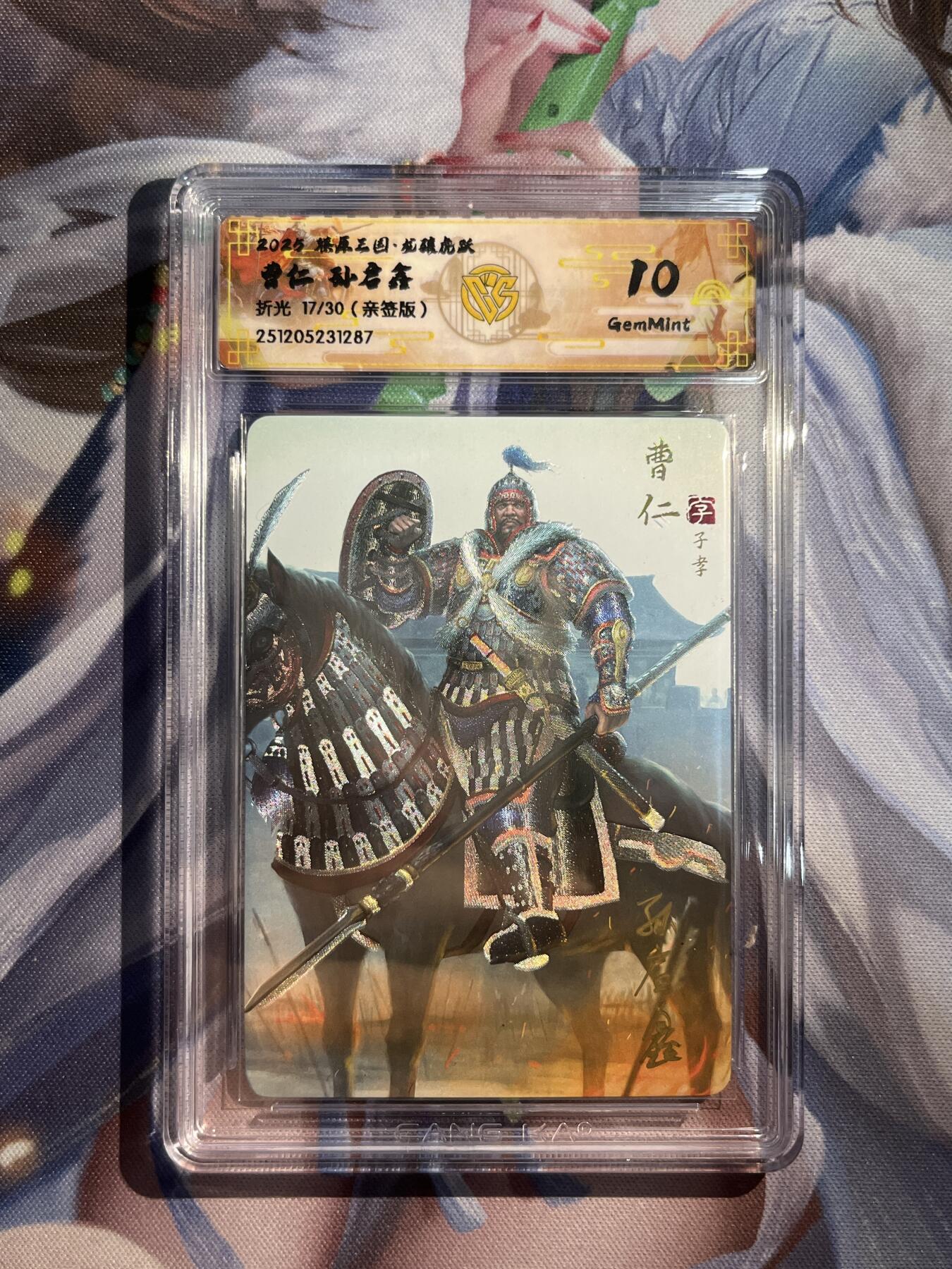 欢迎送拍、零成本上架，释放现金流，合理分配上拍卡品 【亲签17/30】孙启鑫 曹仁 10g 焱卡文化&燎原三国 龙骧虎跃