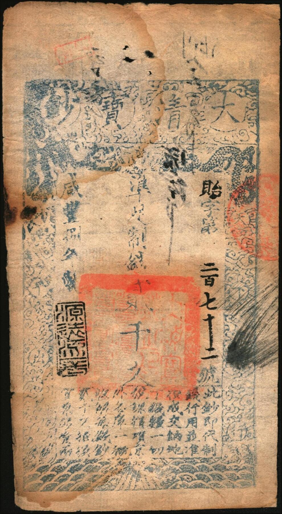 宜和2025年秋季拍卖 纸币 咸丰捌年（1858年）大清宝钞贰千文，贻字号，年份下盖有“源远流长”闲章，Pick#A4f；此字号少见，七五品