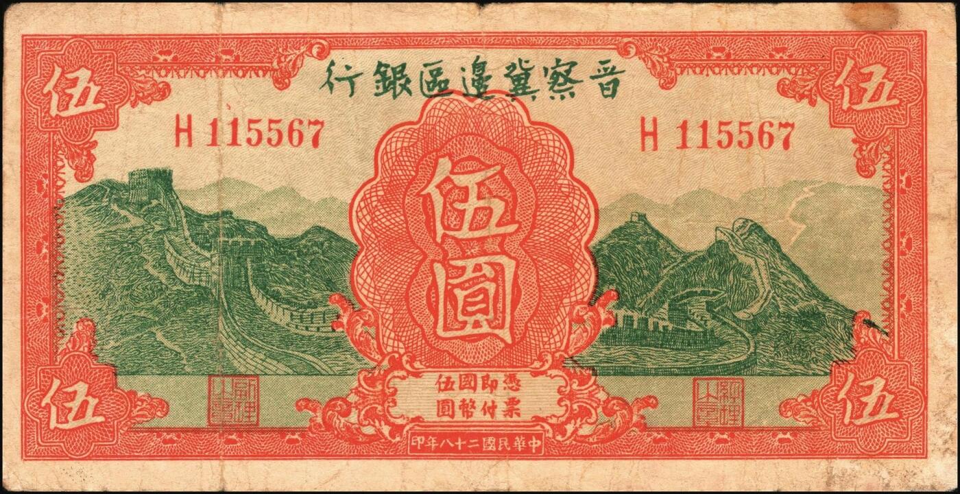 宜和2025年秋季拍卖 纸币 区票一组12枚，其中：中华苏维埃共和国国家银行①1932年壹角，背面号码无字轨，毛泽民·邓子恢签名；②1934年湘赣省分行拾枚，背面号码E字轨。晋察冀边区银行，1939年③贰圆；④长城图伍圆，H冠字；⑤1943年红色牧羊图拾圆，早期签名；⑥1945年塔桥风景图伍佰圆，浅云版；1946年⑦牧牛图伍百圆；⑧摘豆荚图伍佰圆；⑨驮运与耕地图伍佰圆；⑩清河桥壹仟圆；1947年⑪水车图壹仟圆，冀热辽地名，错版