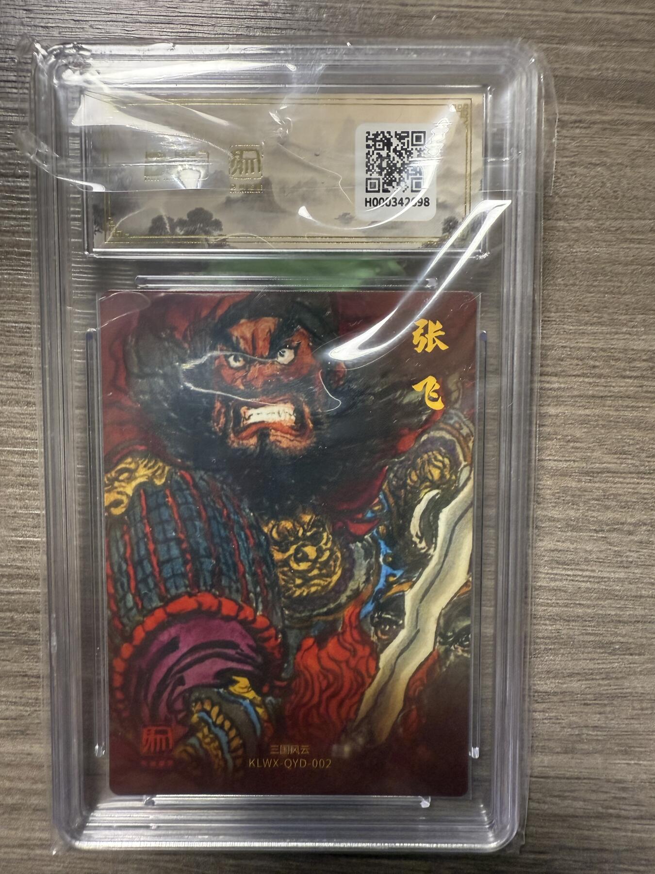 阳大大卡牌拍卖第93期（持续收拍品，周五晚上九点截拍，进群福利早知道） 【爆金】2025昆仑万象 三国礼盒2 权迎东绘 张飞1张