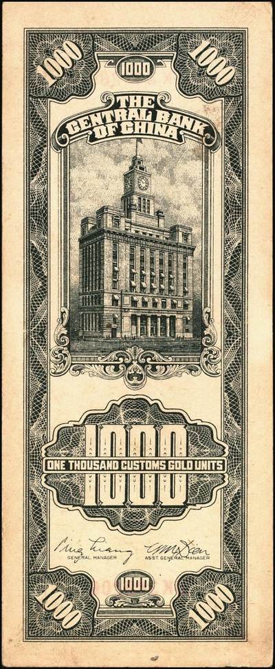 宜和2025年秋季拍卖 纸币 民国三十六年（1947年）中央银行黑色壹仟圆关金券一组19枚，Pick#339，细分：中华版7枚，大业版与中央版各6枚；六至九八品