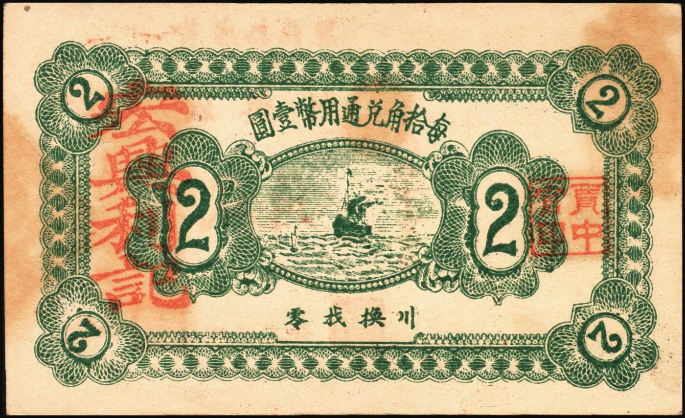 宜和2025年秋季拍卖 纸币 山东钱庄票一组6枚，其中：①安邱·德顺永贰角；②寿光·农丰粮栈1930年贰角；③文邑·聚德堂1931年贰佰文；④黄县·宏兴利1938年贰角；⑤⑥牟平·恒茂东1939年壹角、贰角；八至九五品