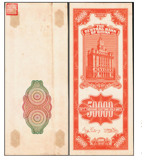 宜和2025年秋季拍卖 纸币 民国三十七年（1948年）中央银行关金中央版桔色伍万圆试印票样，正面仅印有底纹，背面则图案齐全；原票，八五品
